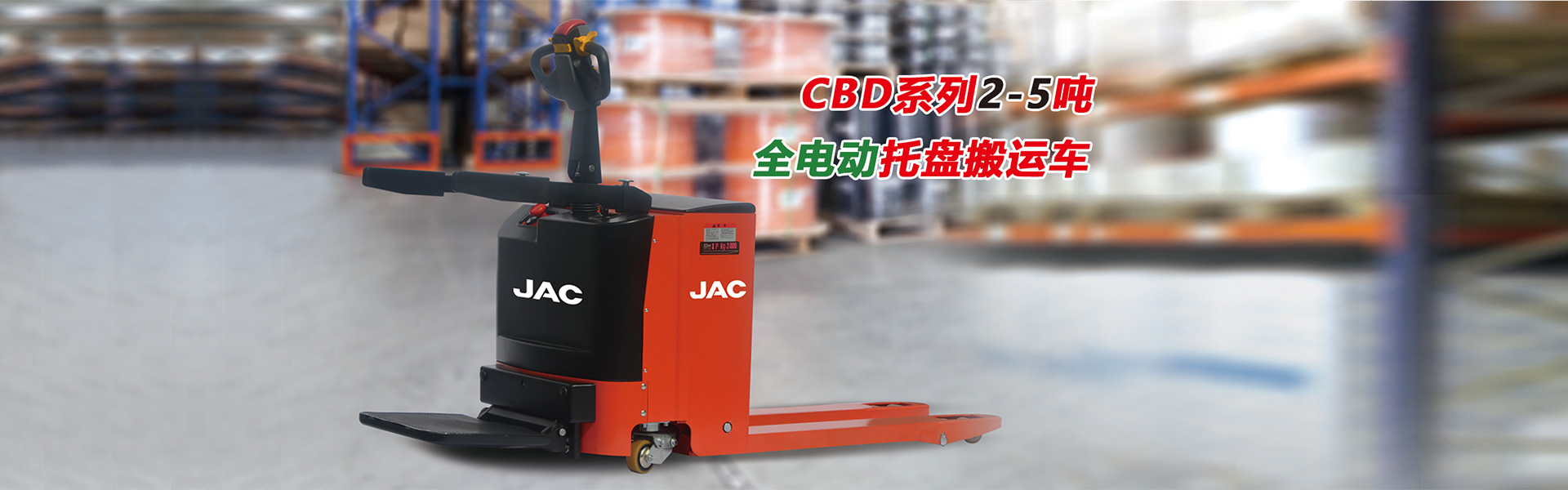 全電動(dòng)托盤搬運(yùn)車