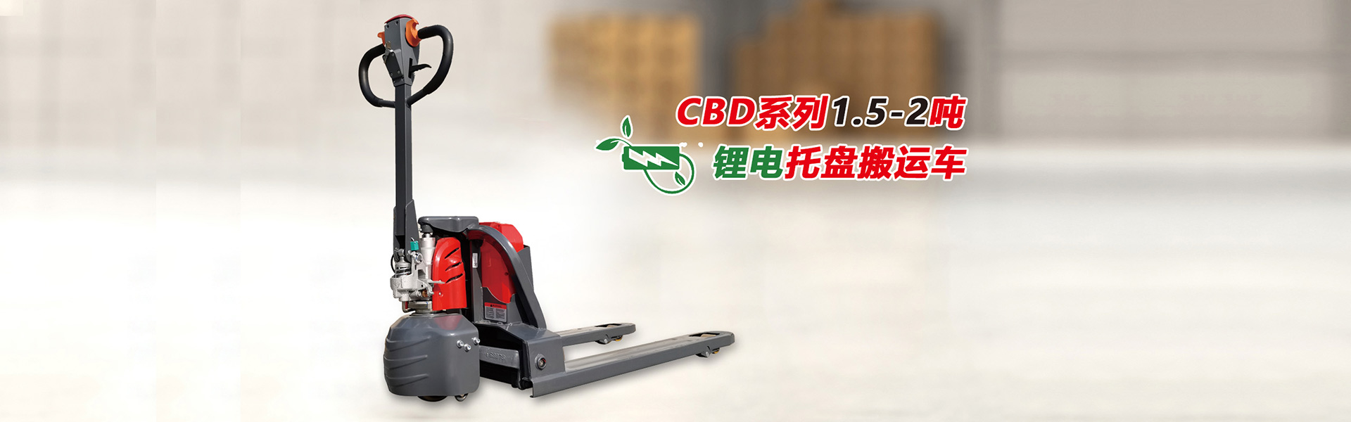 鋰電托盤搬運(yùn)車