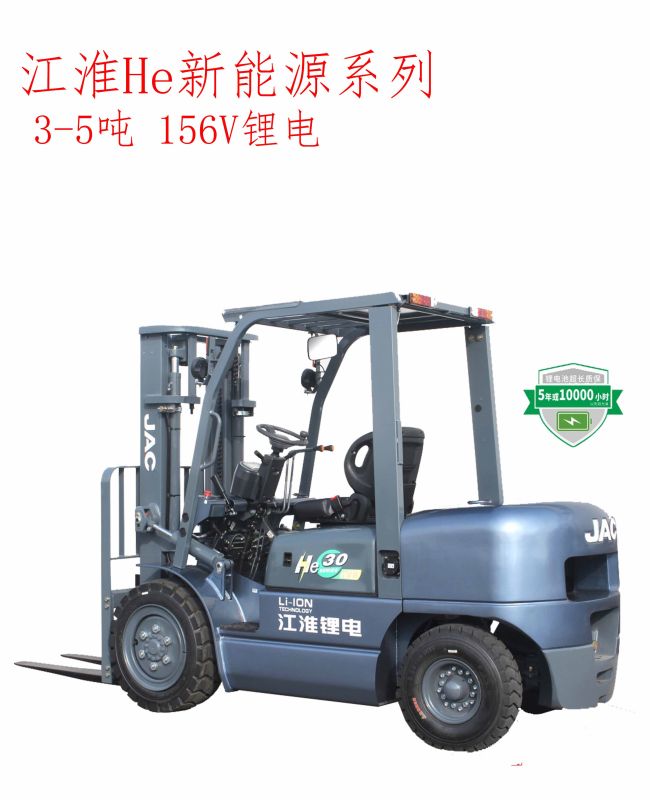 江淮He系列3-5噸鋰電叉車（156V）